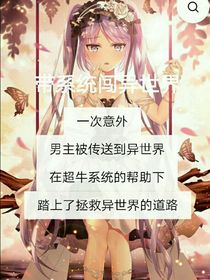 被迫拯救异世界