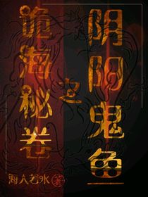 诡海秘卷之阴阳鬼鱼