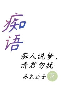 痴语