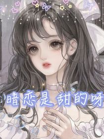 暗恋是甜的呀