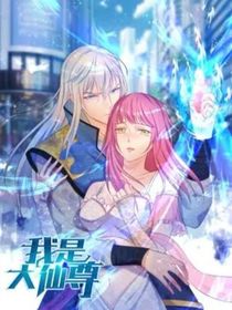 我是大仙尊！