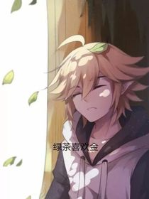 绿茶喜欢金