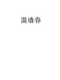 滿墻春