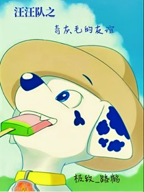 汪汪队之奇毛的友谊