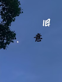 刘耀文：旧意