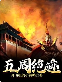 五周絕跡