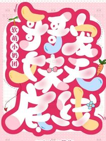十个大佬哥哥团宠我