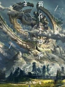 我在末日称王