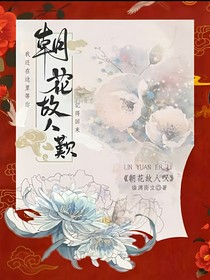 朝花故人叹