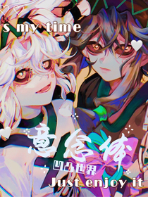 凹凸世界之你的意念