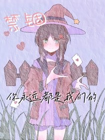 all園你永遠(yuǎn)都是我們的