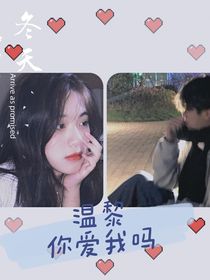 溫黎你愛我嗎