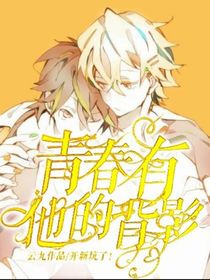 青春有他的背影
