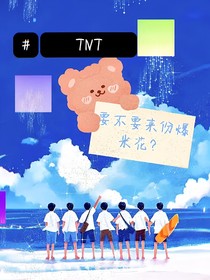 TNT：要来份爆米花吗？