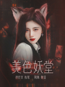 TNT：美色妖堂