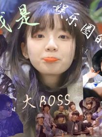 我是娛樂(lè)圈的大BOSS
