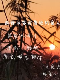 前程似錦我曾經(jīng)的愛人
