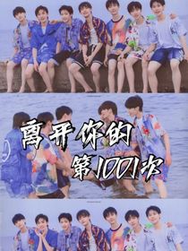 时代少年团：离开你的第1001次