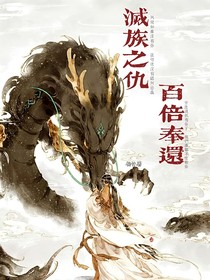 滅族之仇，百倍奉還
