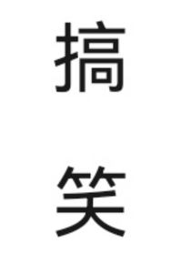 每天笑笑