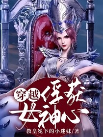 穿越：俘获女神心