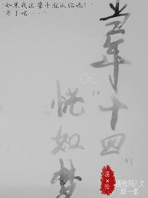 當年十四恍如夢