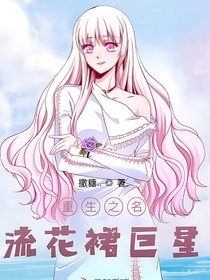 重生之名流花裙巨星