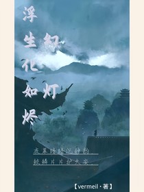 浮生幻化如燈燼