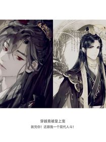 穿越竟被狗皇帝宠上了！？