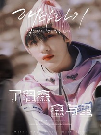 丁程鑫：鑫與星