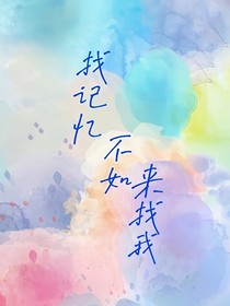 找记忆不如来找我