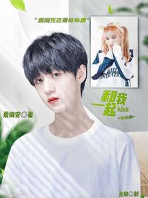 朱志鑫：和我一起kiss