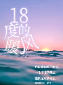 18度的暖风