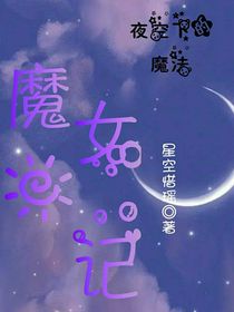 magic魔女日记