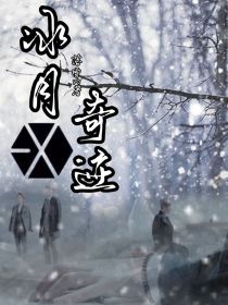 EXO：冰月奇迹