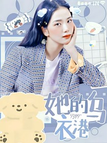 TNT：她的烏衣港