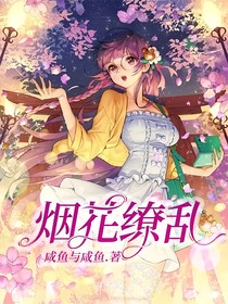 煙花繚亂