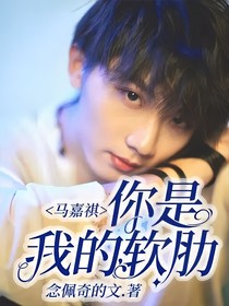 马嘉祺：你是我的软肋