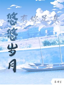 悠悠歲月，有你足矣