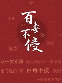 我百毒不侵