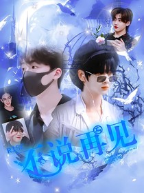 R1SE：不說再見