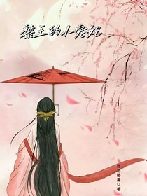 黎王的小寵妃