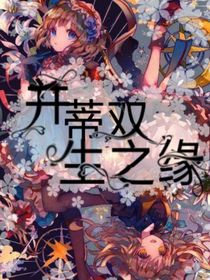 并蒂双生之缘
