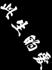 余生的愛(ài)