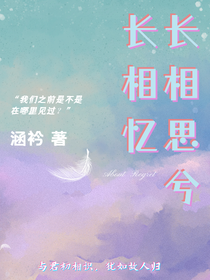 长相思兮长相忆：朝暮