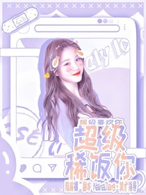時代峰峻：超級稀飯你