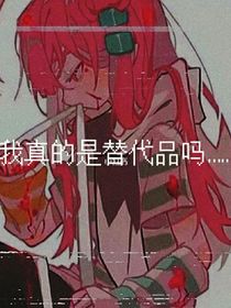 我真的是替代品吗？……