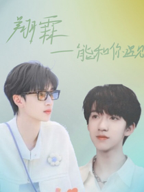 翔霖——能和你遇見