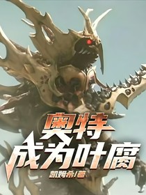 奧特：成為葉腐