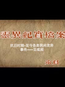 灵异纪实档案